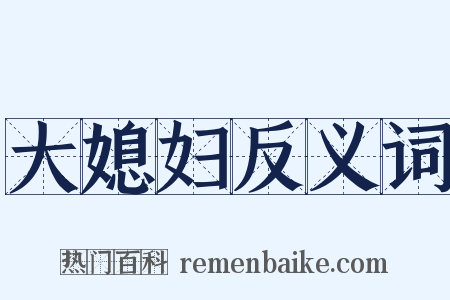 大媳妇反义词是什么意思的图片